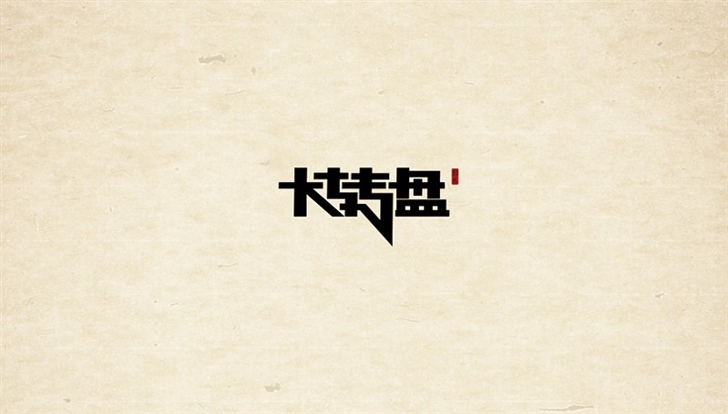大转盘