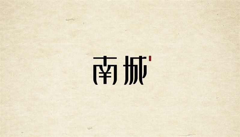 南城