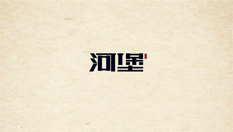 河堡