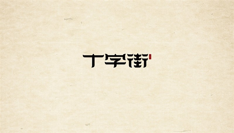 十字街