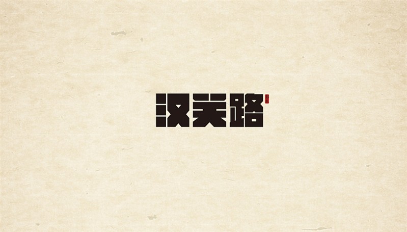 汉关路