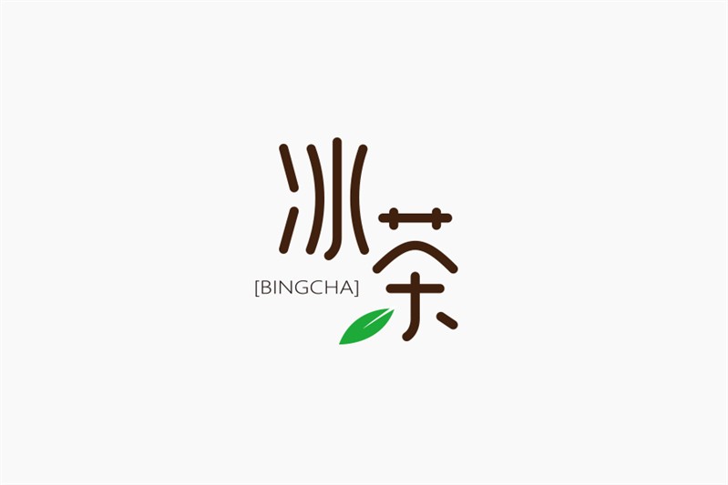 冰茶