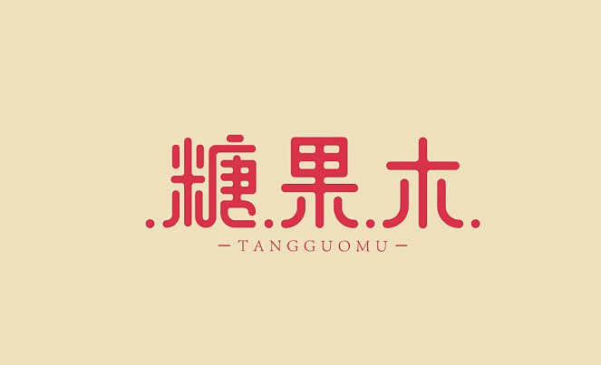 糖果木
