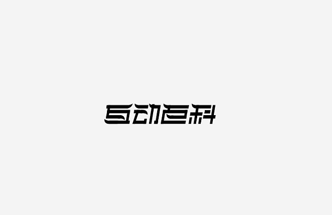 互动百科