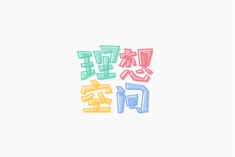 理想空间