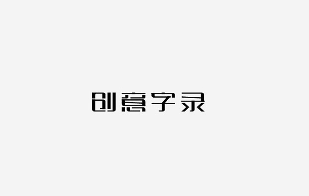 创意字录