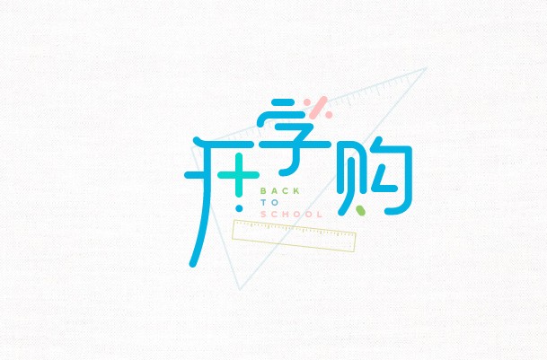 开学购