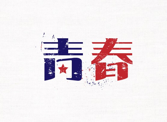 青春