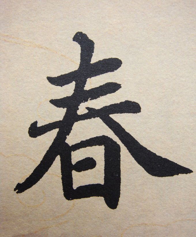 春
