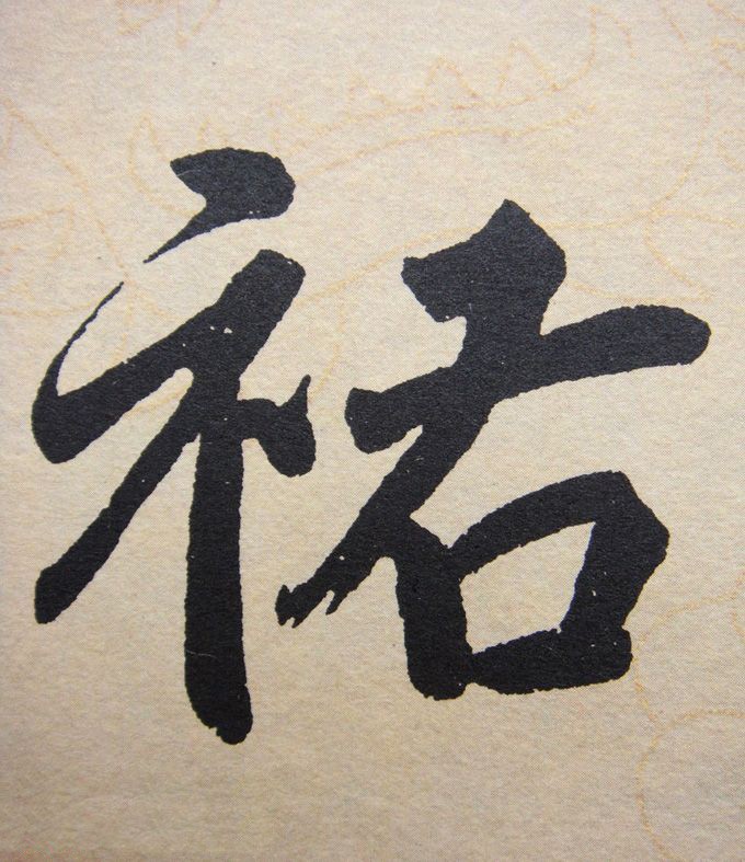 佑