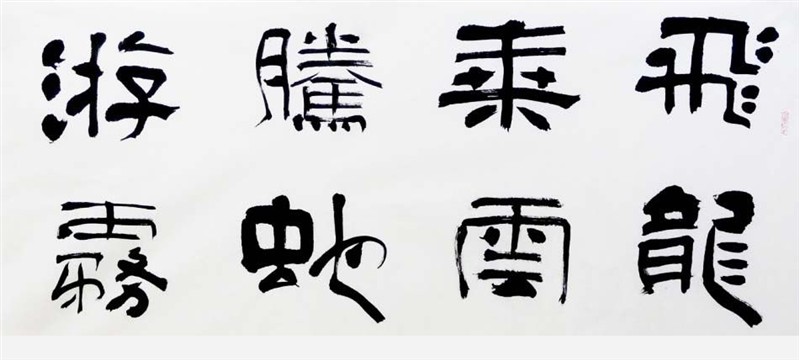 飞龙来云 腾蛇游雾
