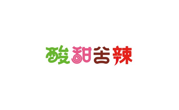 酸甜苦辣