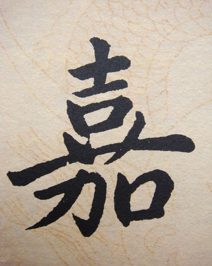嘉