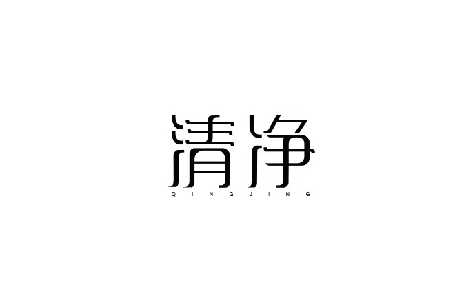 清净