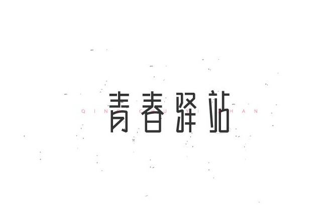 青春驿站
