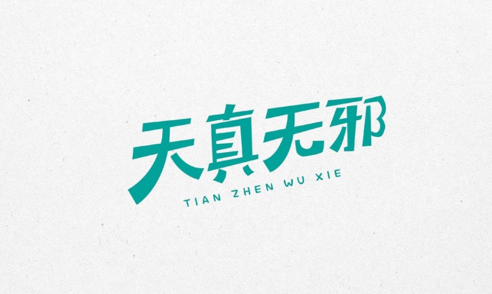 天真无邪