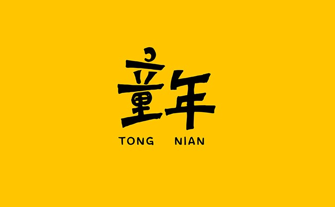 童年