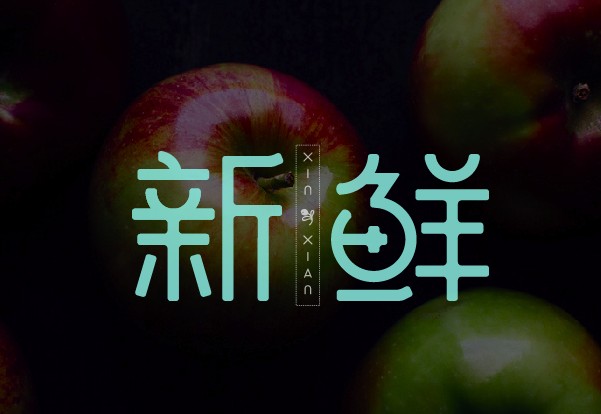 新鲜