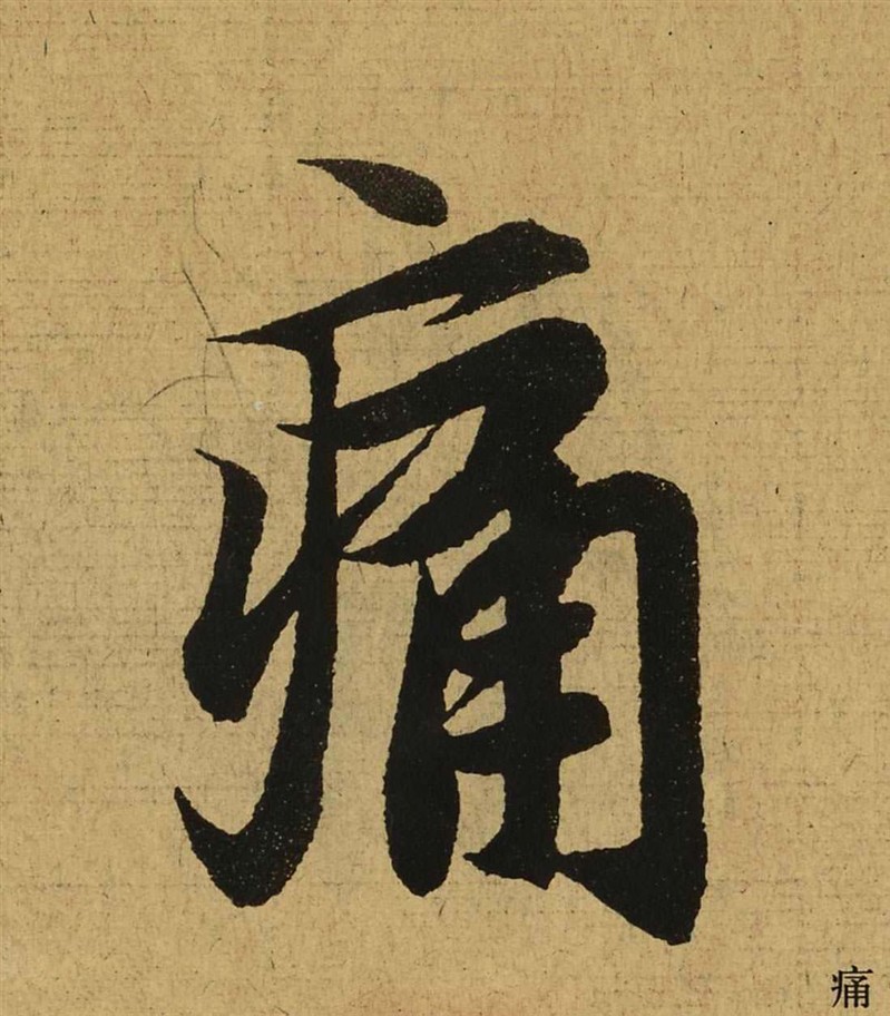 痛