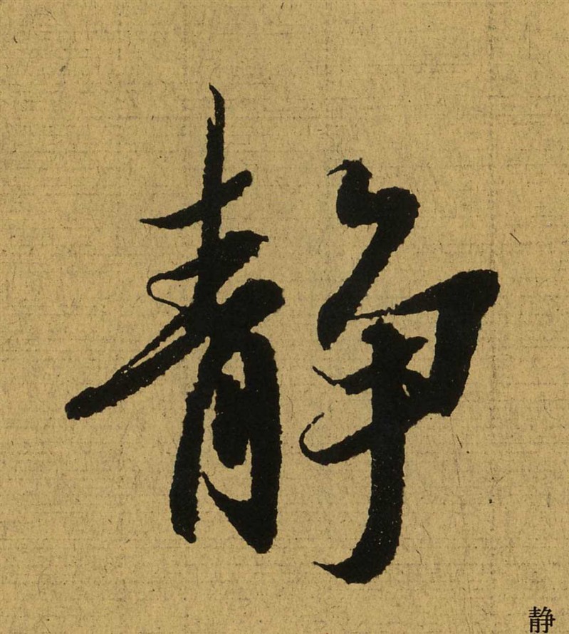 静