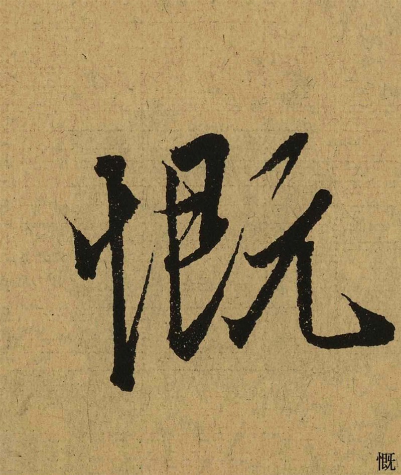 慨