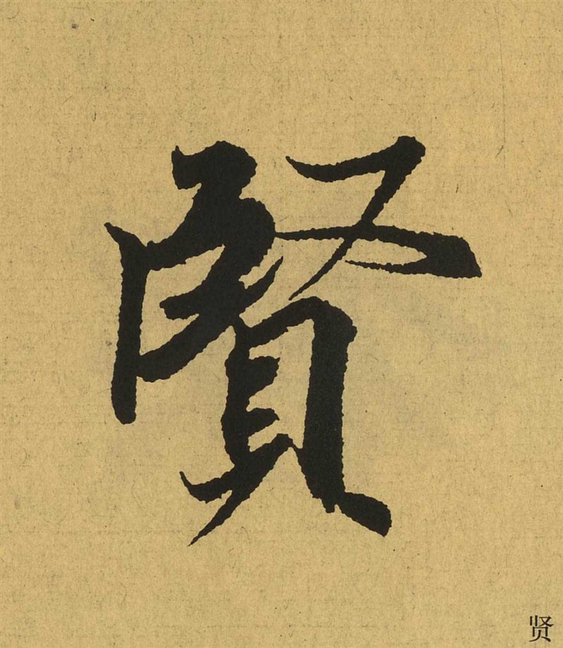 贤