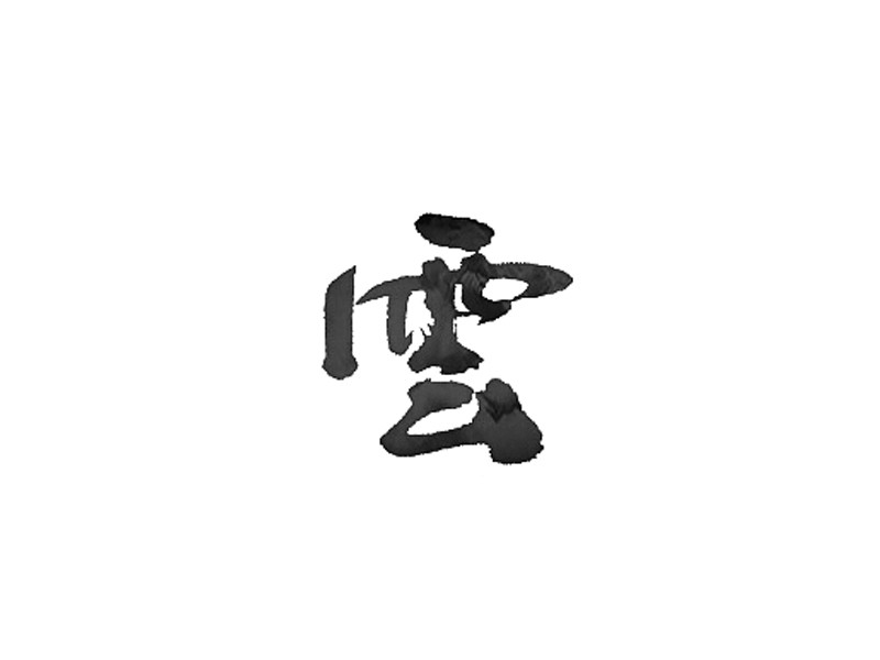 云