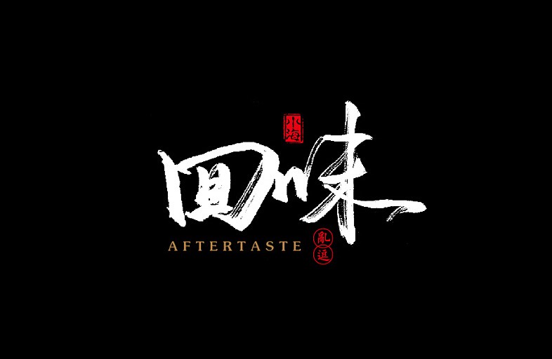 回味