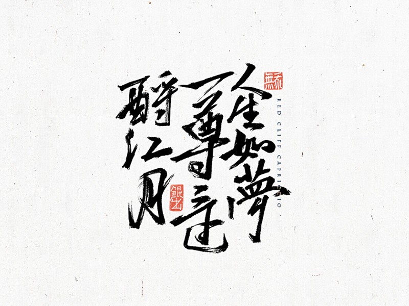人生如梦，一樽还酹江月