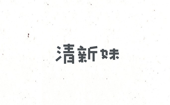 清新妹