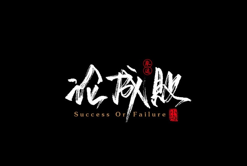 论成败