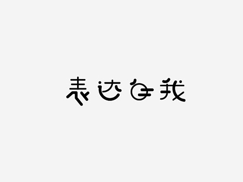 表达自我