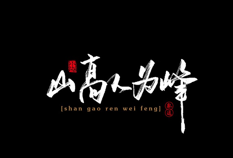 山高人为峰