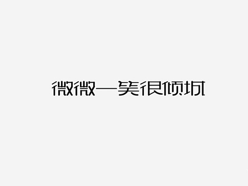 微微一笑很倾城