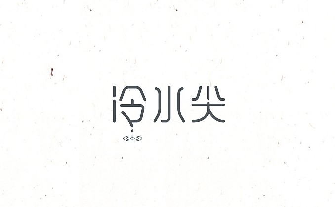 冷水尖