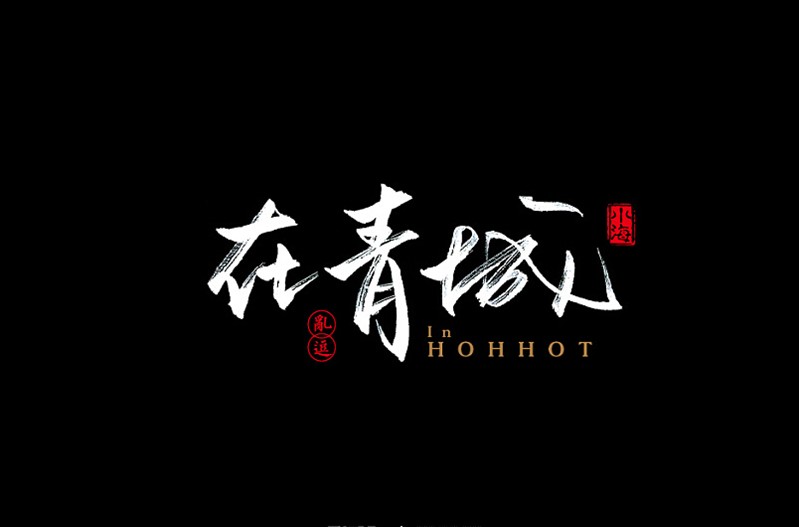 在青城