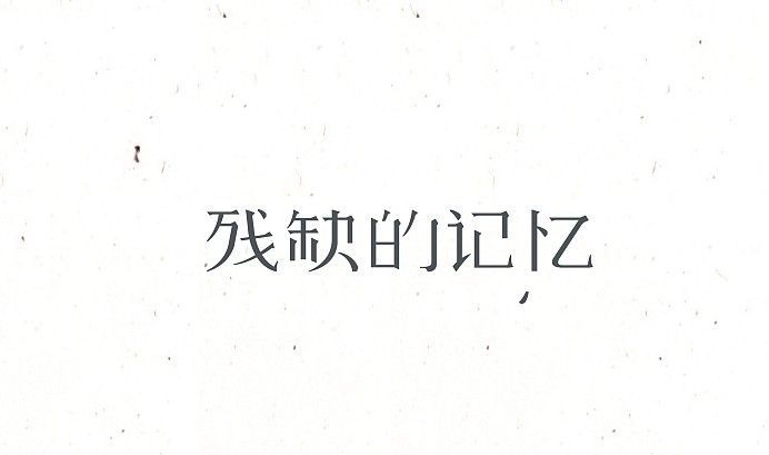 残缺的记忆