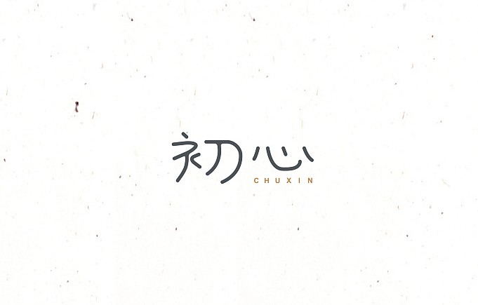 初心