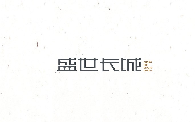 盛世长城