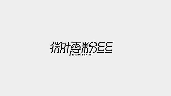 微博粉丝