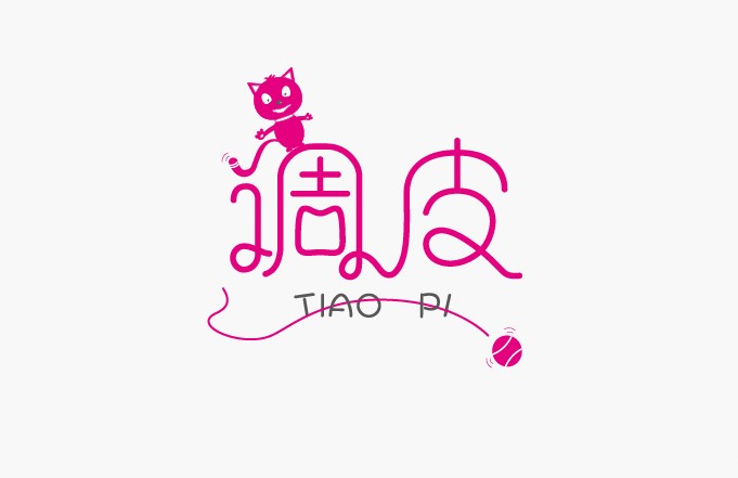 调皮