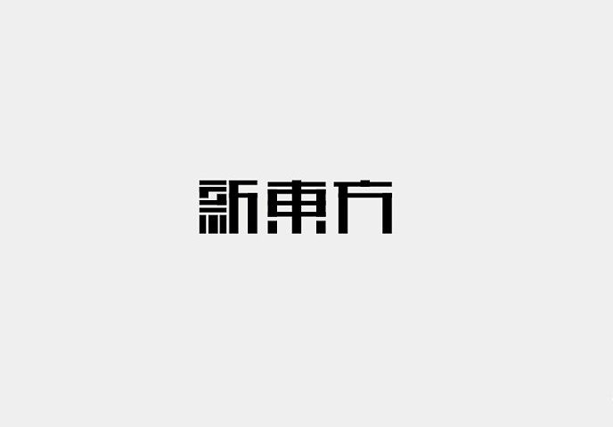 新东方