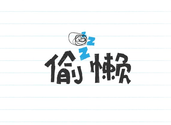 偷懒