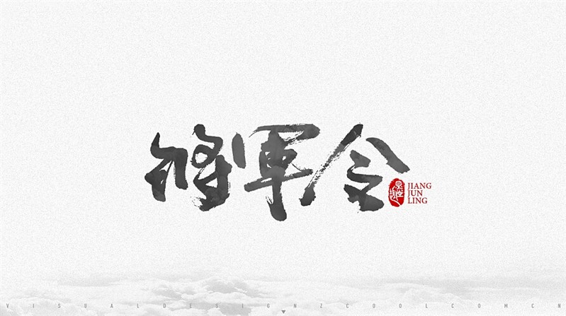 将军令