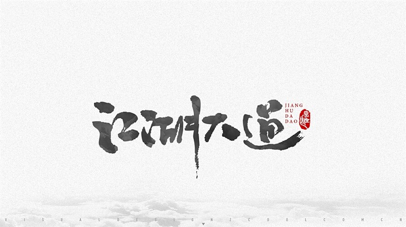 江湖大道