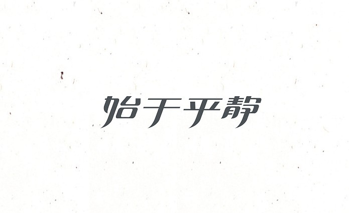 始于平静