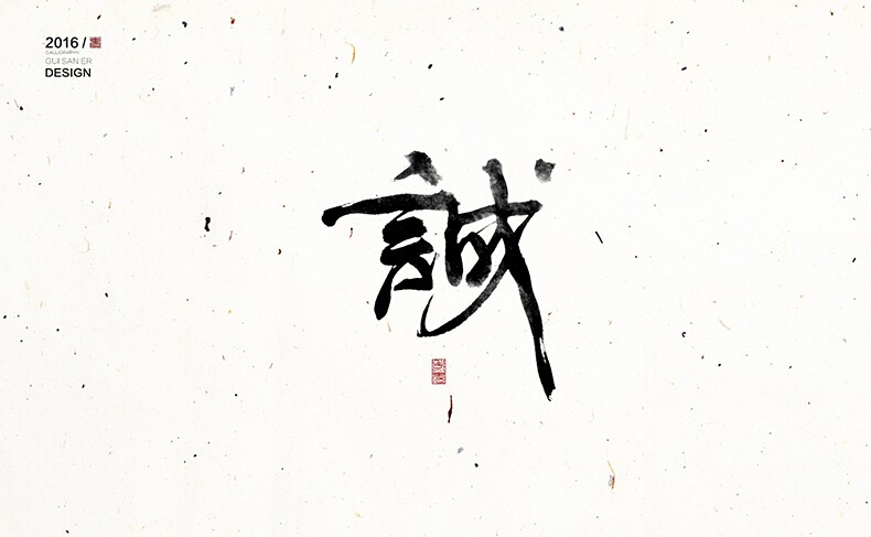 诚