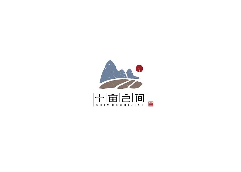 十亩之间