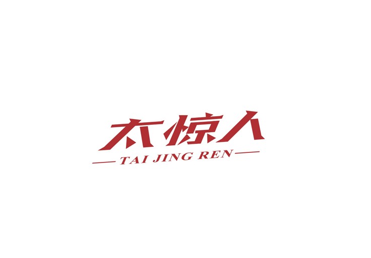 太惊人