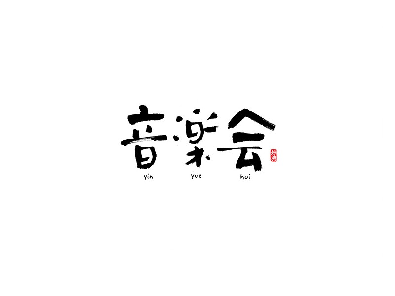 音乐会
